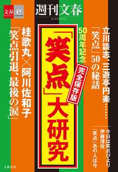 50周年記念　完全保存版　「笑点」大研究【文春e-Books】