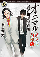 オニマル 異界犯罪捜査班【全３冊 合本版】