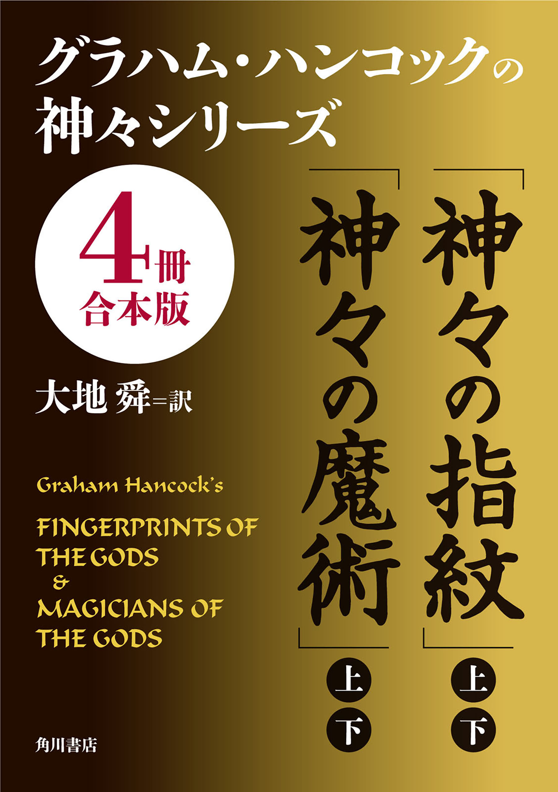 グラハム ハンコックの神々シリーズ ４冊 合本版 漫画 無料試し読みなら 電子書籍ストア ブックライブ