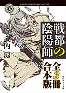 戦都の陰陽師【全３冊 合本版】