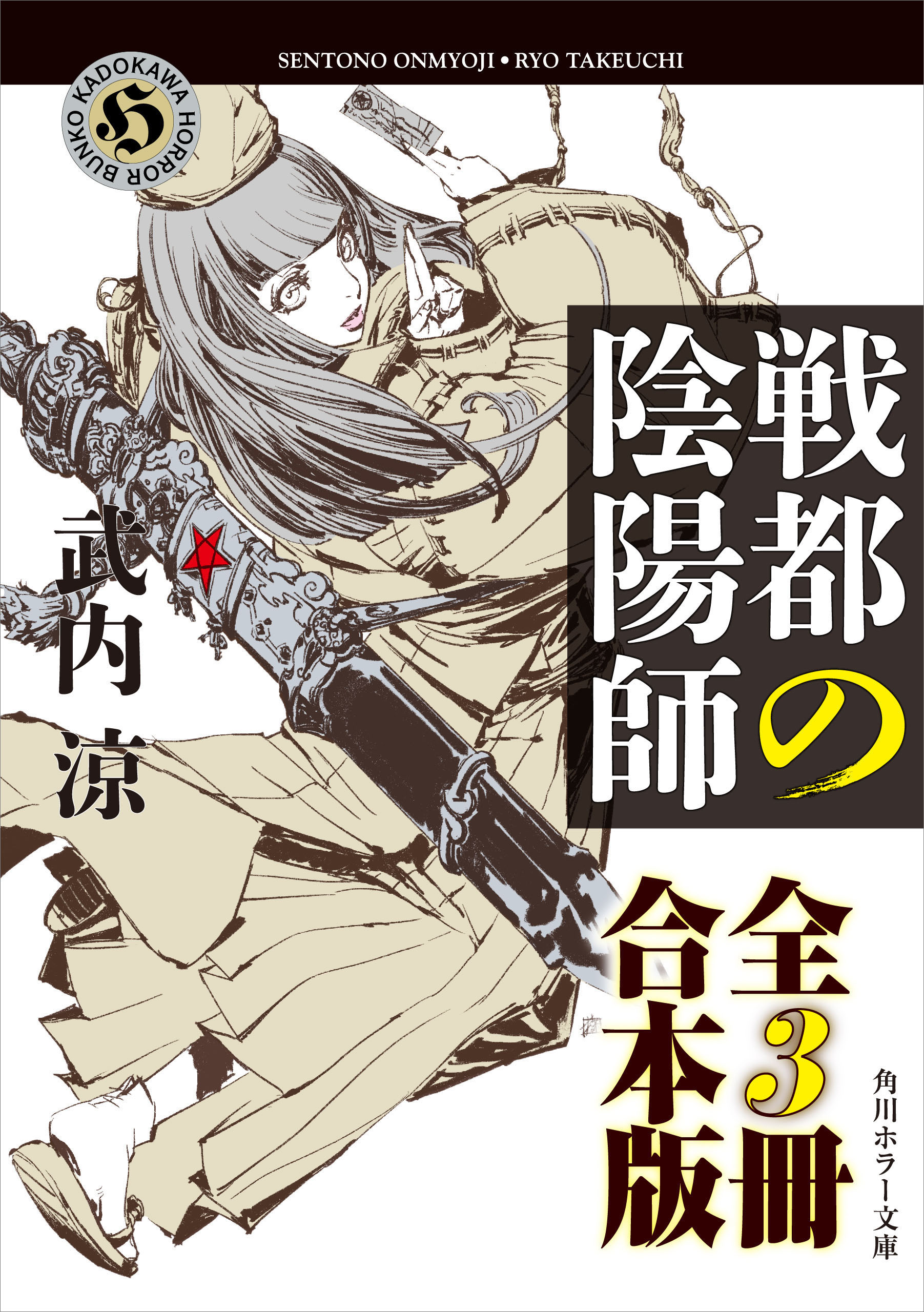 戦都の陰陽師 全３冊 合本版 武内涼 漫画 無料試し読みなら 電子書籍ストア ブックライブ