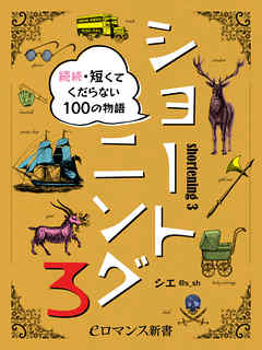 er-ショートニング3　続続・短くてくだらない100の物語