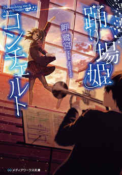 踊り場姫コンチェルト