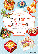 ちどり亭にようこそ３　～今朝もどこかでサンドイッチを～