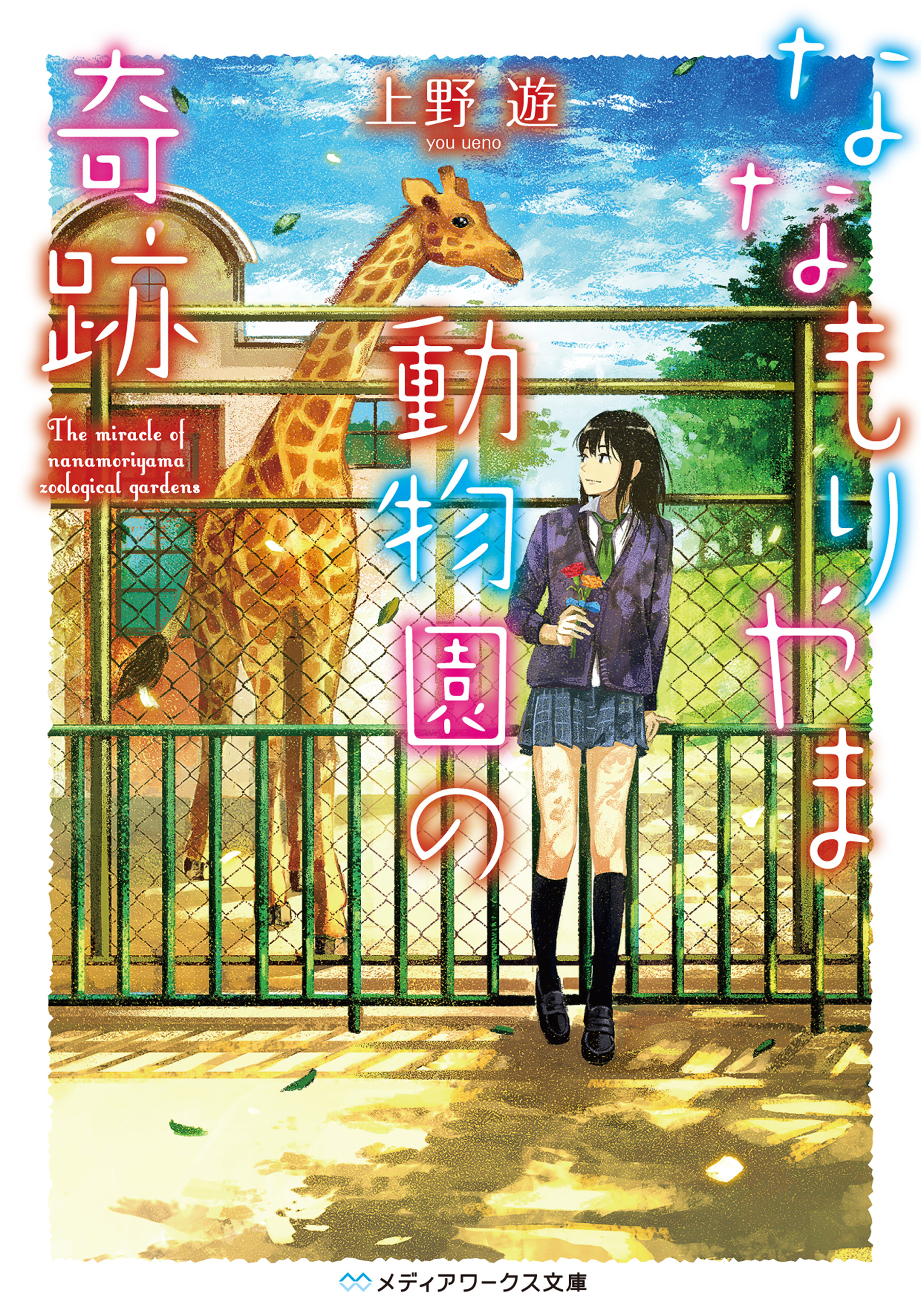 ななもりやま動物園の奇跡 漫画 無料試し読みなら 電子書籍ストア ブックライブ