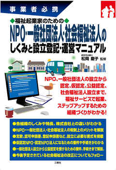 福祉起業家のためのNPO・一般社団法人・社会福祉法人のしくみと設立登記・運営マニュアル
