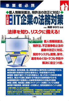 個人情報保護法、特許法の改正に対応！ 入門図解 最新IT企業の法務対策