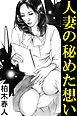 人妻の秘めた想い