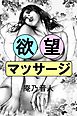 欲望マッサージ