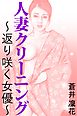 人妻クリーニング～返り咲く女優～