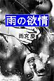 雨の欲情
