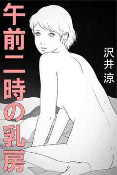 午前二時の乳房