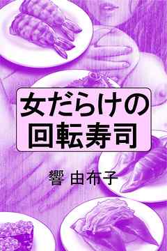 女だらけの回転寿司