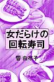 女だらけの回転寿司