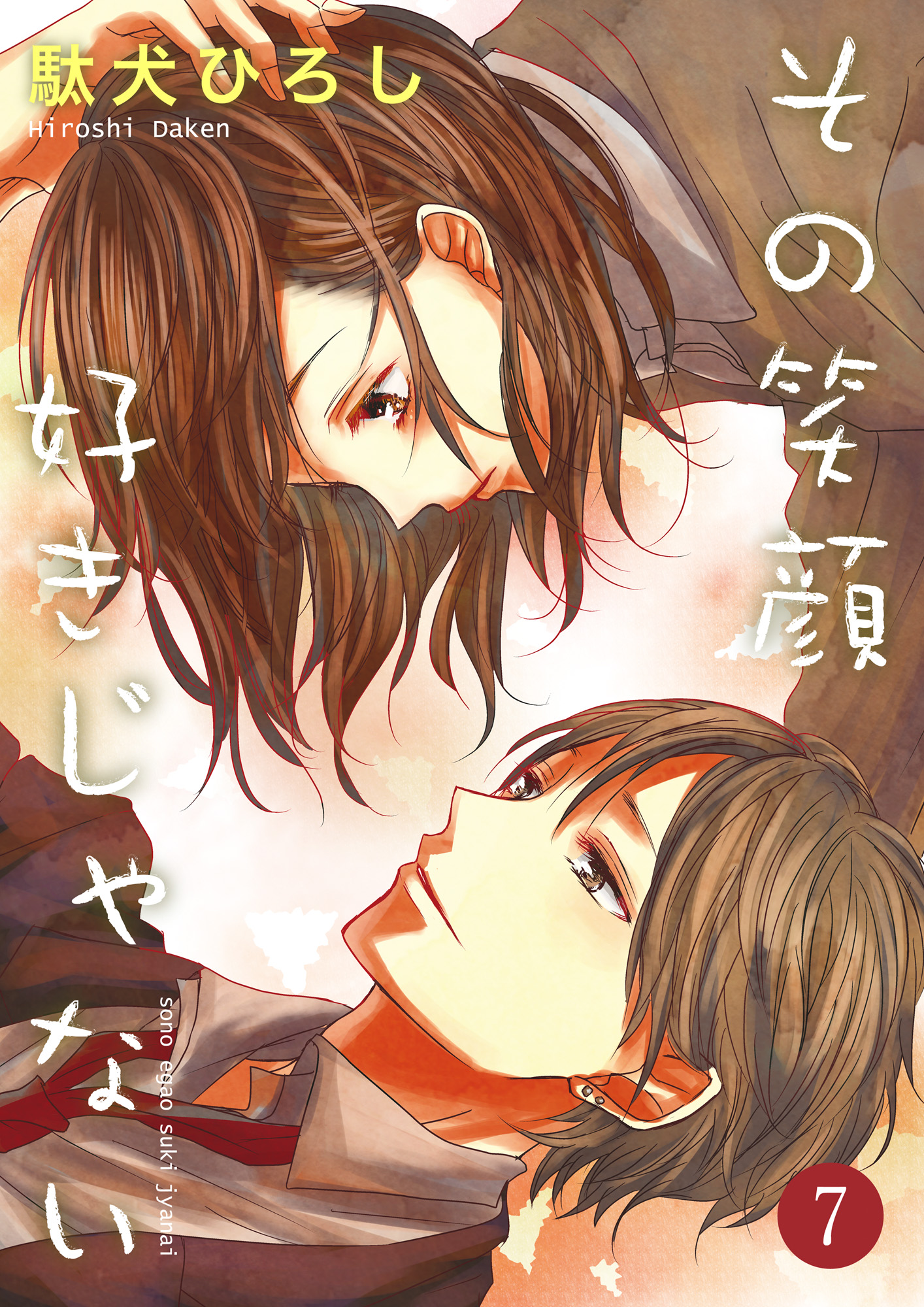 その笑顔好きじゃない 7巻 駄犬ひろし 漫画 無料試し読みなら 電子書籍ストア ブックライブ