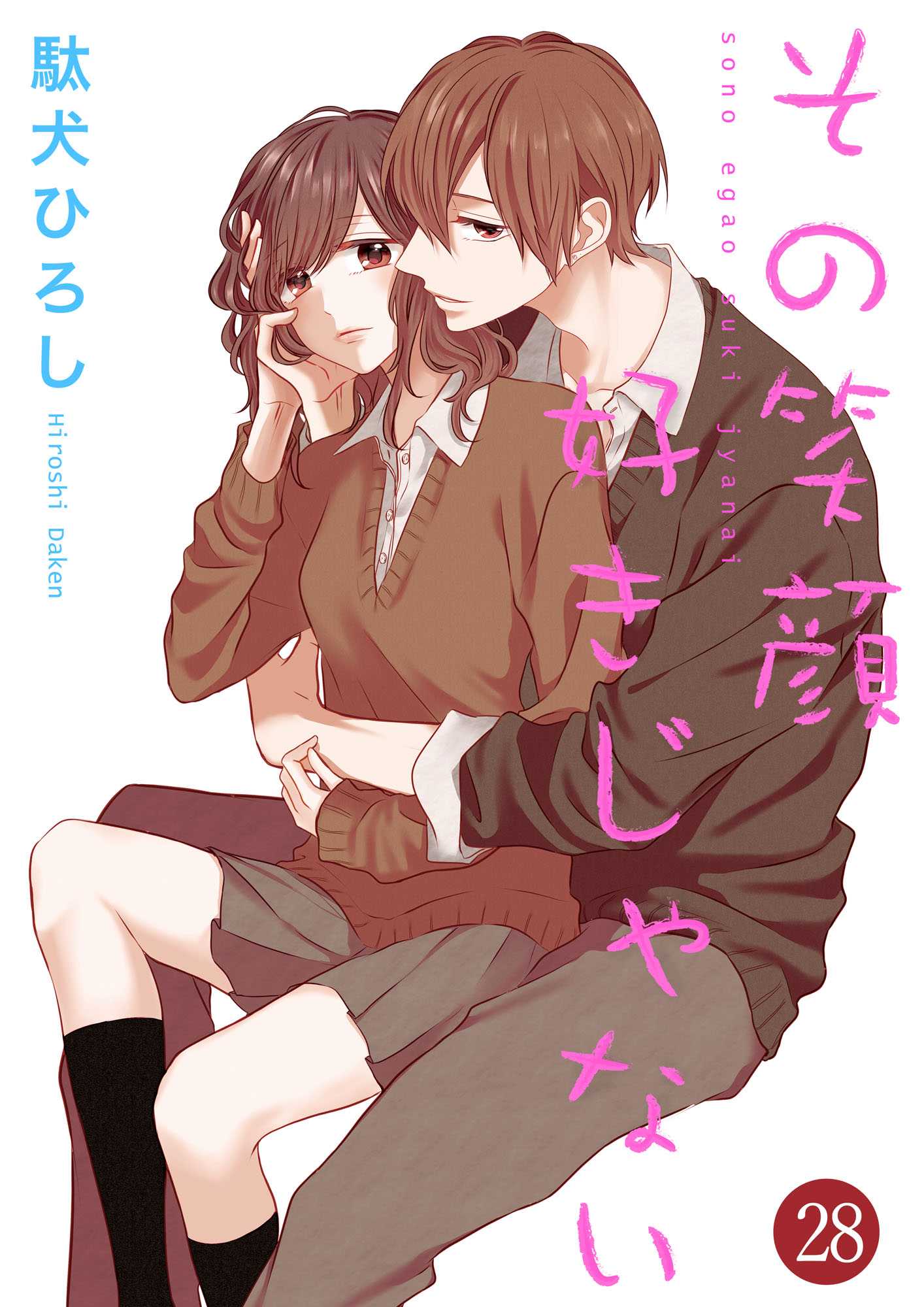 その笑顔好きじゃない 28巻 駄犬ひろし 漫画 無料試し読みなら 電子書籍ストア ブックライブ