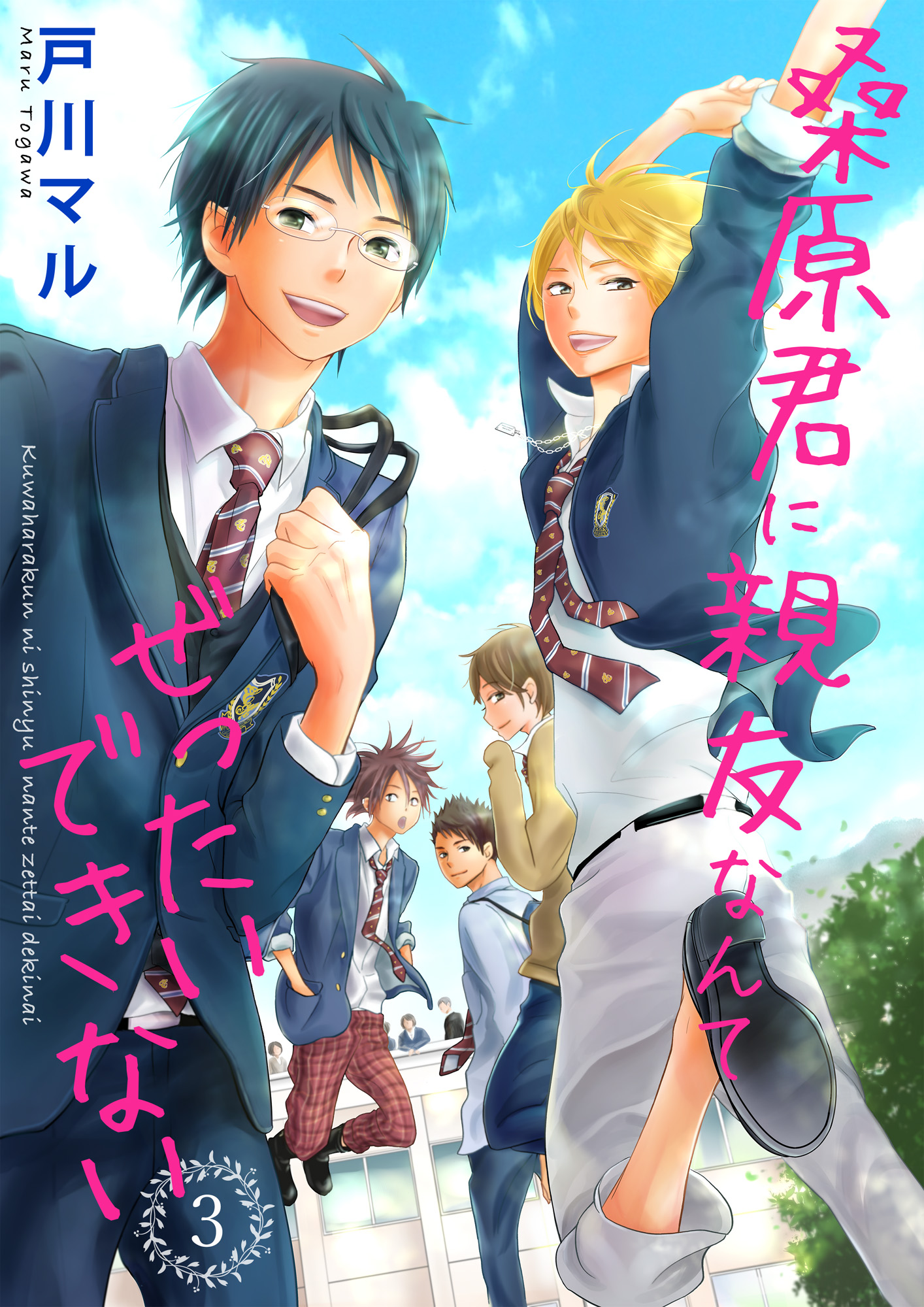 桑原君に親友なんてぜったいできない 3巻 | ブックライブ