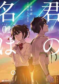 君の名は １ 琴音らんまる 新海誠 漫画 無料試し読みなら 電子書籍ストア ブックライブ