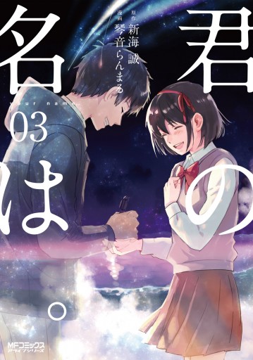 君の名は 3 最新刊 漫画 無料試し読みなら 電子書籍ストア ブックライブ 君の名は 3 最新刊 漫画 無料試し読みなら 電子書籍ストア ブックライブ