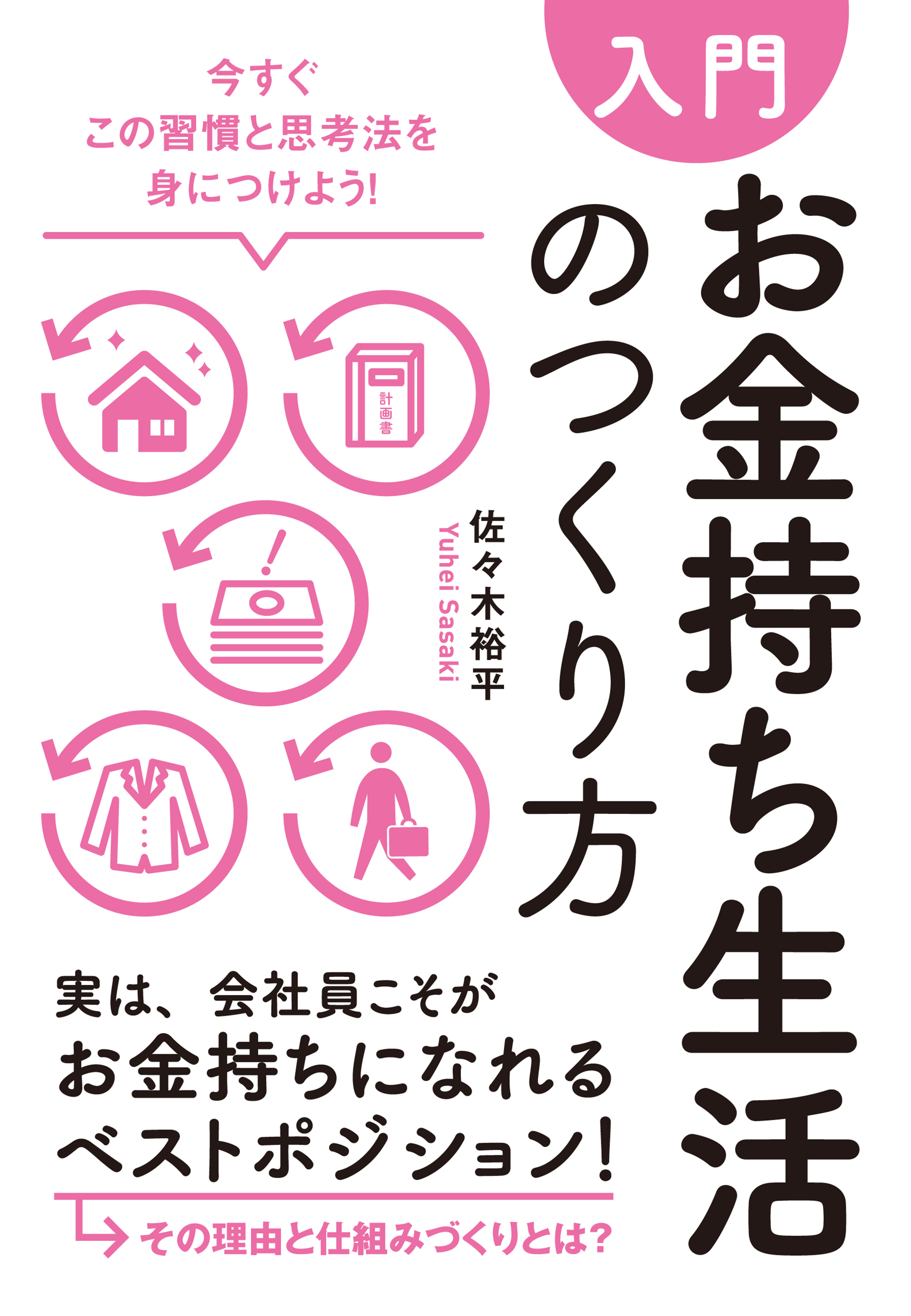 日本でお金持ちになる人の思考法 一部予約 - 健康・医学