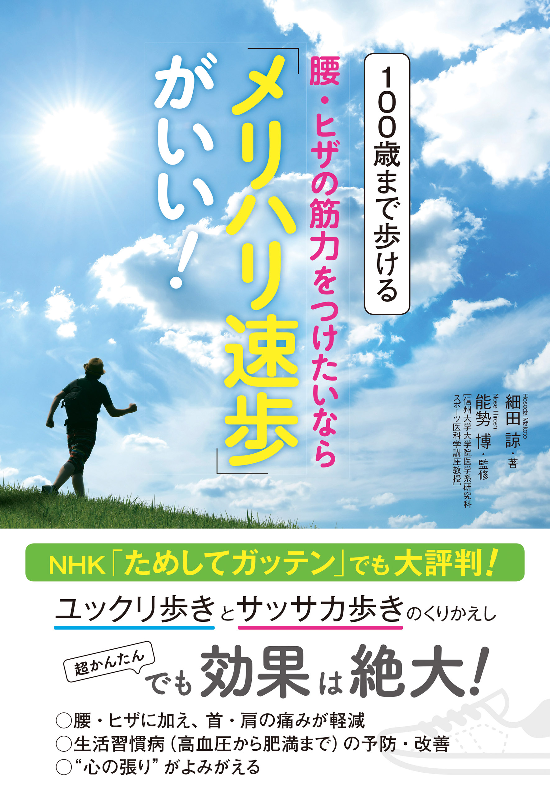 １００歳まで歩ける腰 ヒザの筋力をつけたいなら メリハリ速歩 がいい 漫画 無料試し読みなら 電子書籍ストア ブックライブ