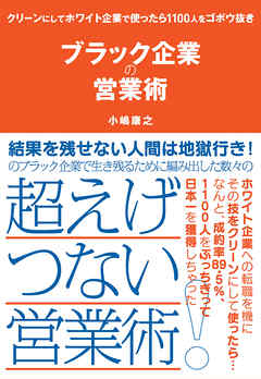 ブラック企業の営業術 クリーンにしてホワイト企業で使ったら１１００人をゴボウ抜き 漫画 無料試し読みなら 電子書籍ストア ブックライブ