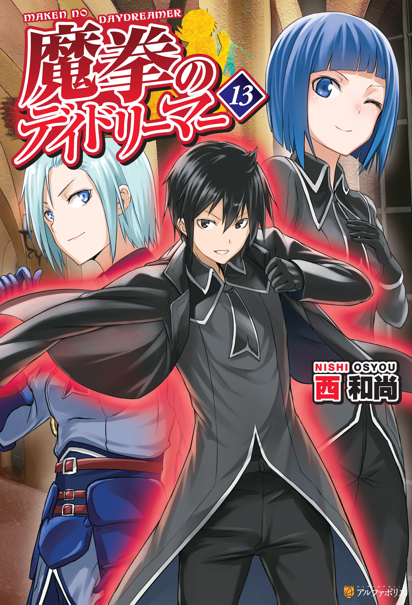 魔拳のデイドリーマー１３ 漫画 無料試し読みなら 電子書籍ストア ブックライブ