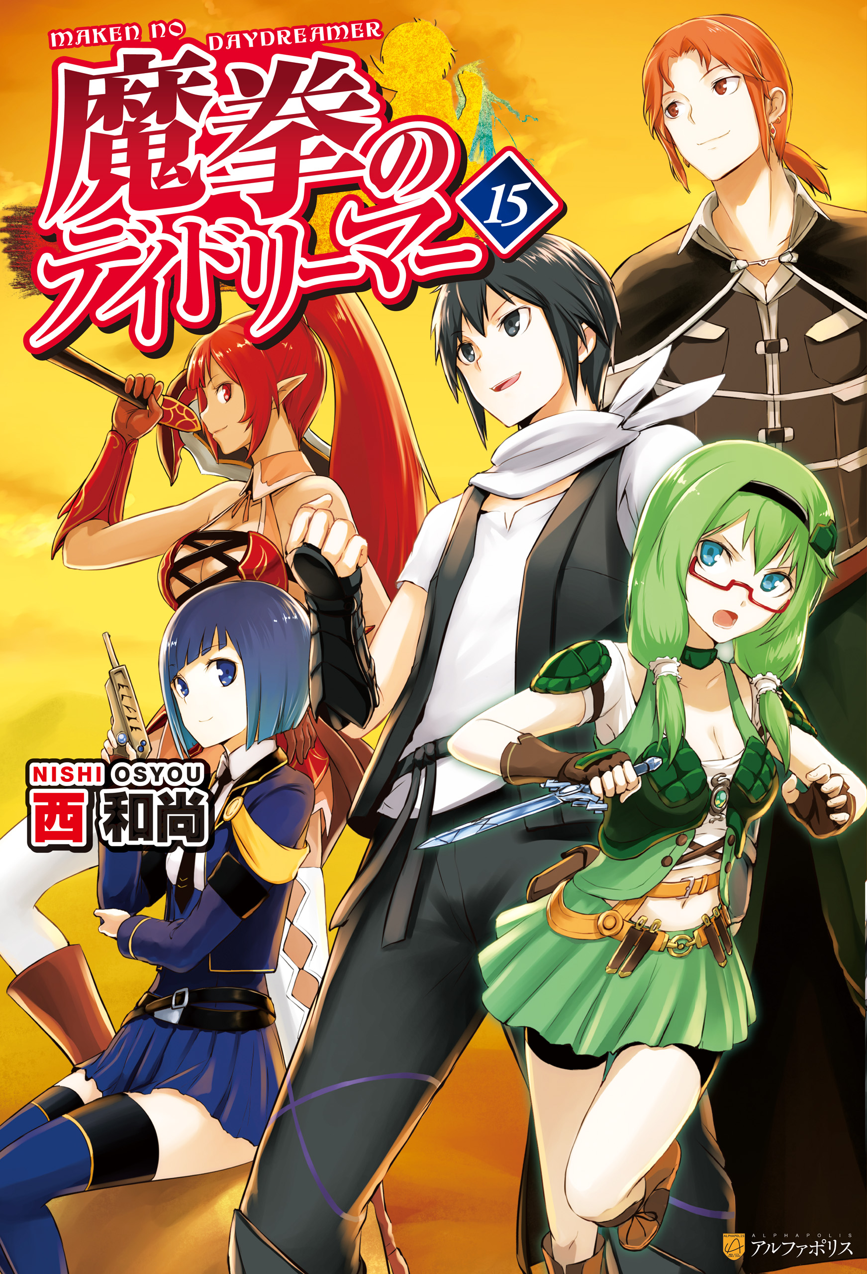 魔拳のデイドリーマー１５ 最新刊 漫画 無料試し読みなら 電子書籍ストア ブックライブ