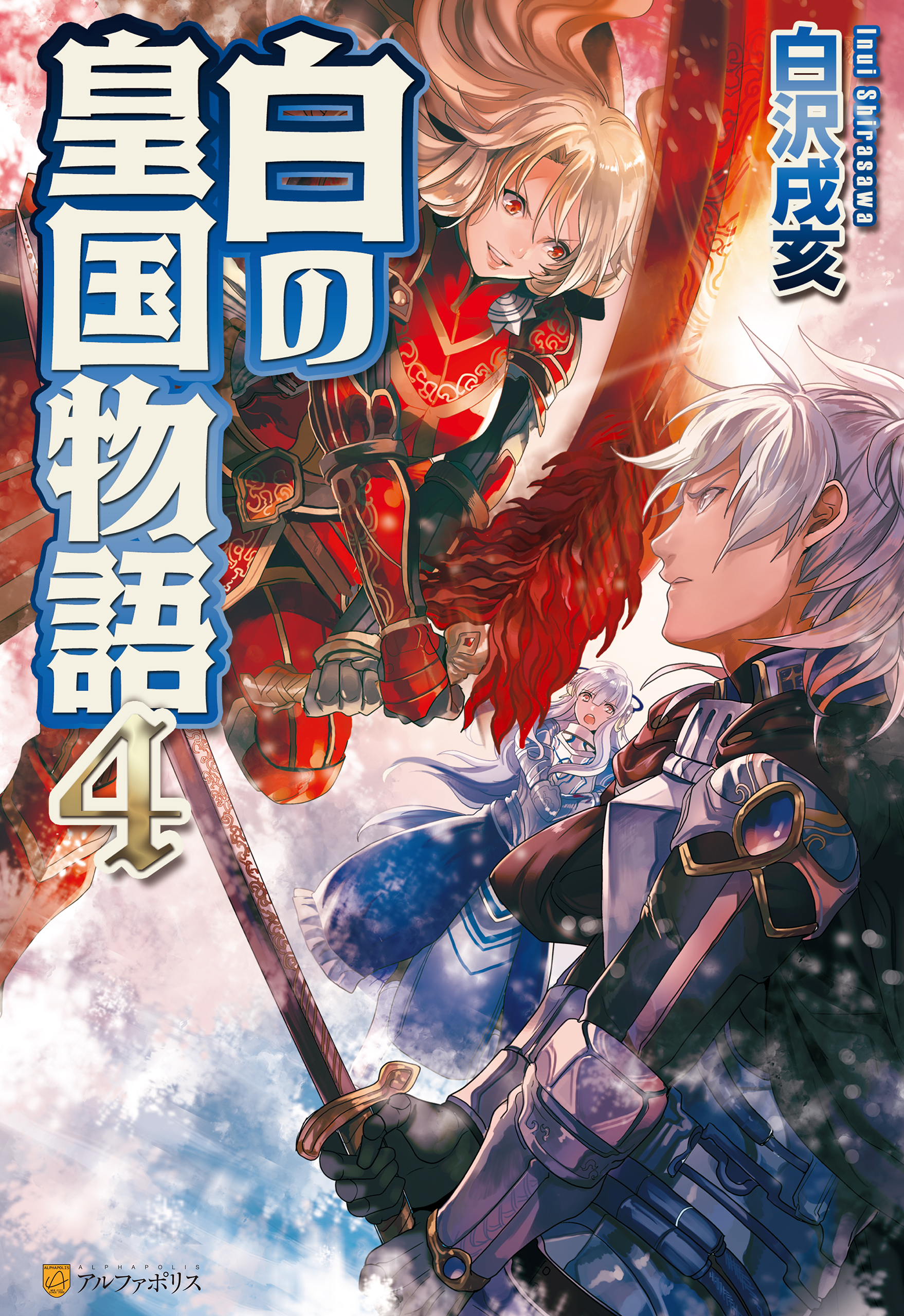 白の皇国物語４ 白沢戌亥 マグチモ 漫画 無料試し読みなら 電子書籍ストア ブックライブ