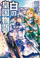 白の皇国物語15 - 白沢戌亥/マグチモ - ラノベ・無料試し読み