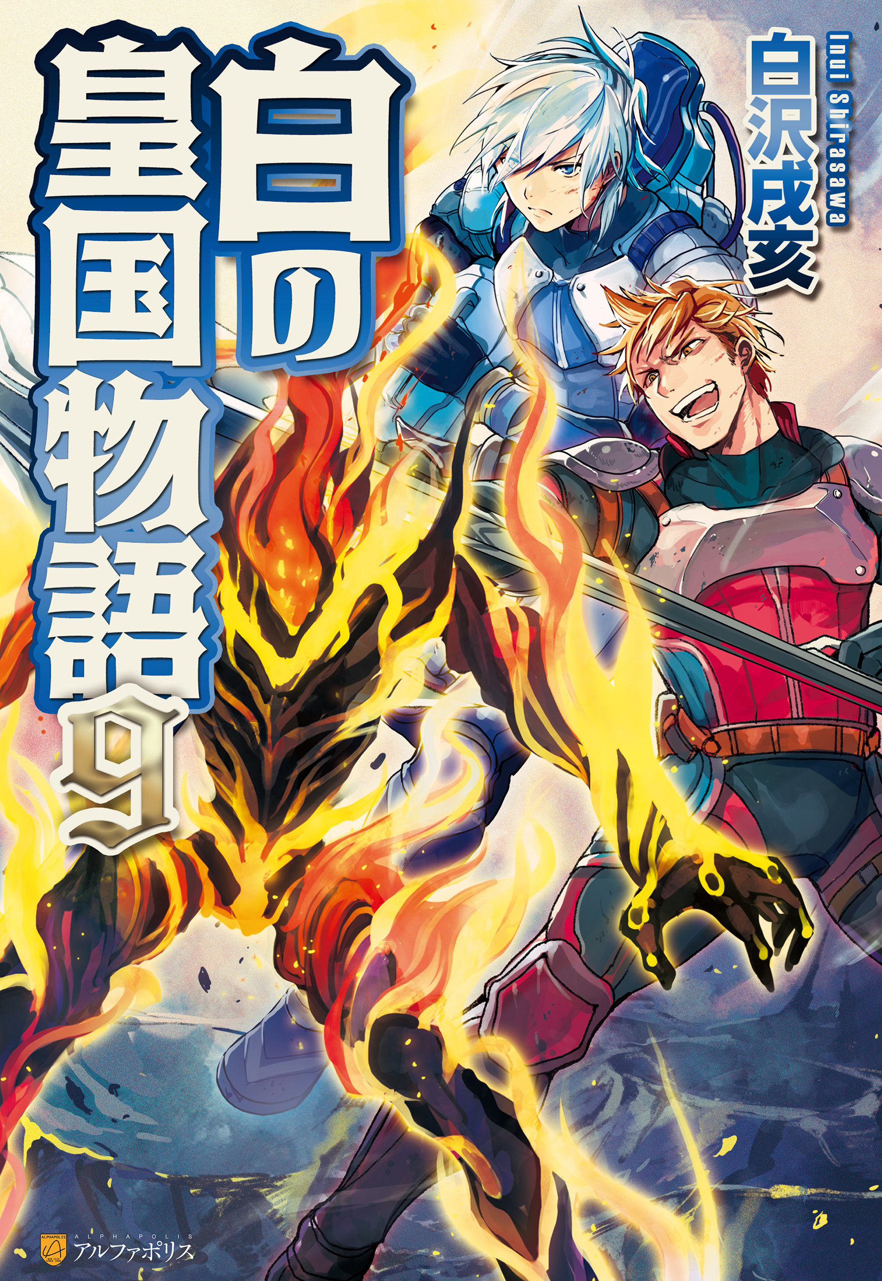 白の皇国物語９ 白沢戌亥 マグチモ 漫画 無料試し読みなら 電子書籍ストア ブックライブ
