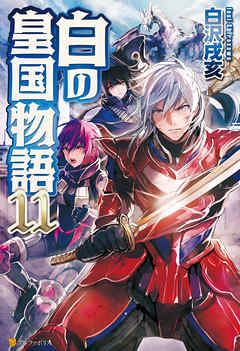 白の皇国物語１１