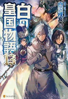 白の皇国物語１３ 白沢戌亥 マグチモ 漫画 無料試し読みなら 電子書籍ストア ブックライブ