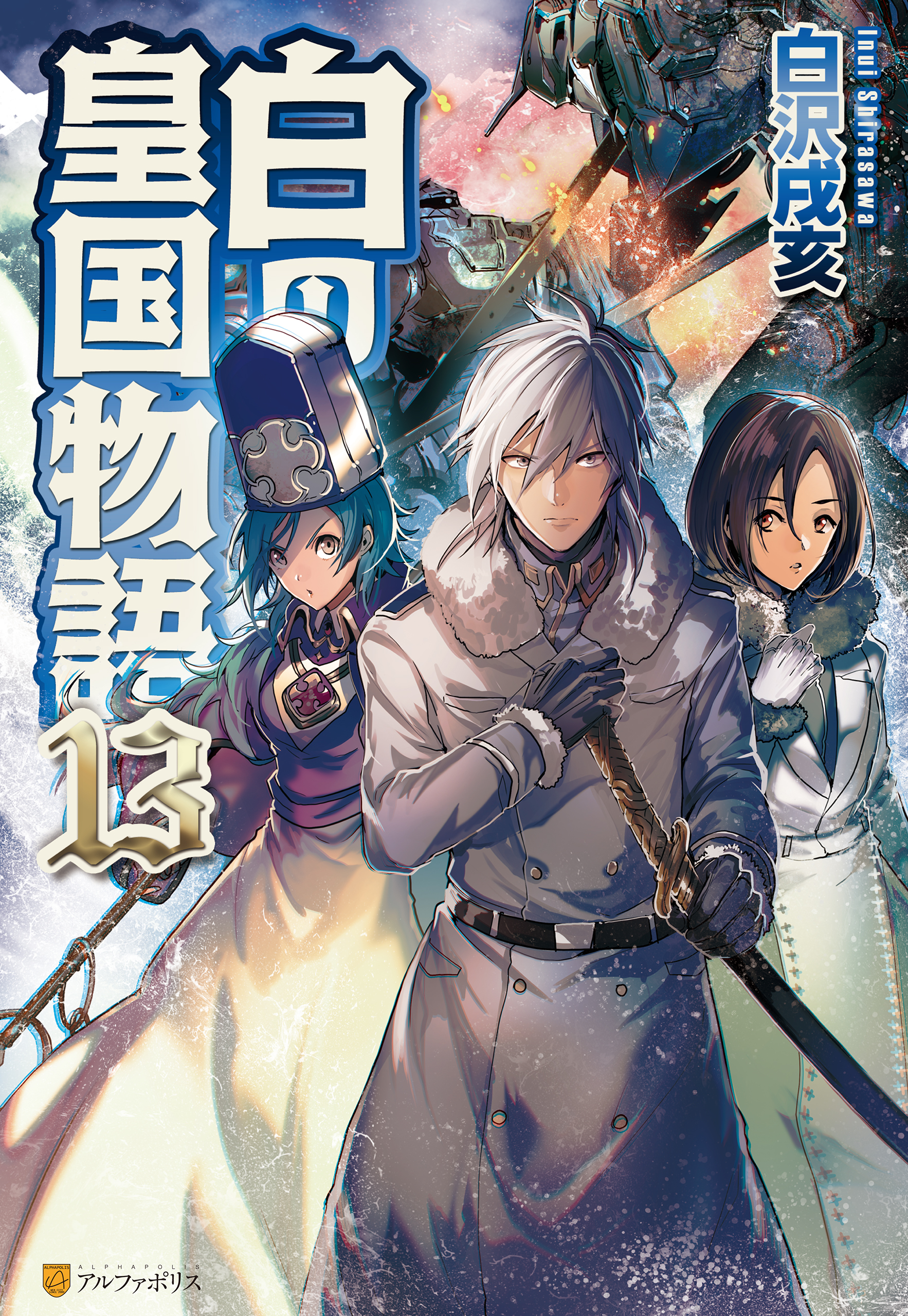白の皇国物語１３ 白沢戌亥 マグチモ 漫画 無料試し読みなら 電子書籍ストア ブックライブ