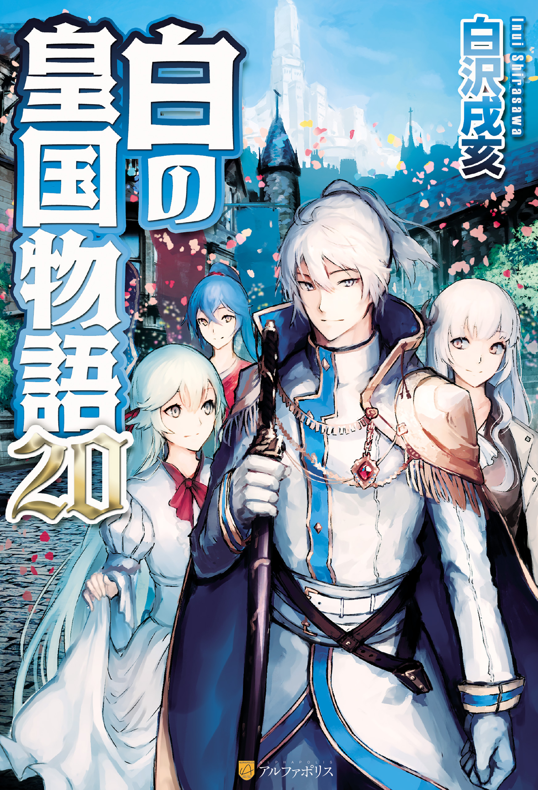 白の皇国物語２０ 最新刊 漫画 無料試し読みなら 電子書籍ストア ブックライブ