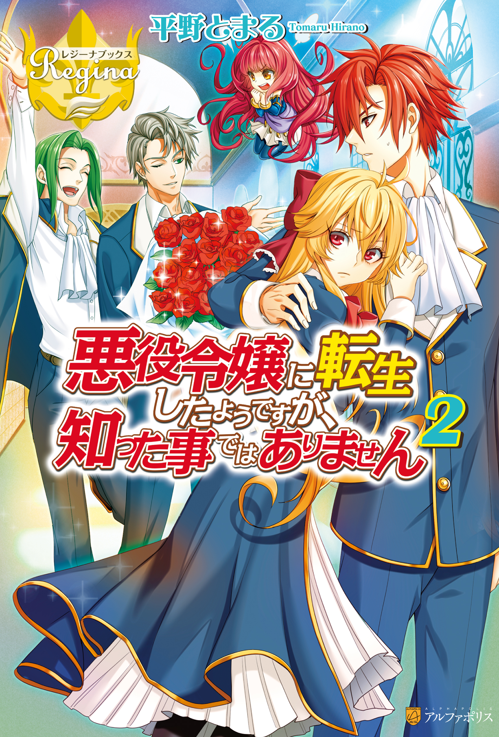 悪役令嬢に転生したようですが 知った事ではありません２ 最新刊 平野とまる 烏丸笑夢 漫画 無料試し読みなら 電子書籍ストア ブックライブ