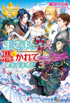 王さまに憑かれてしまいました３