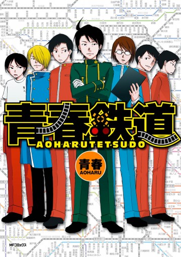 青春鉄道 - 青春 - 漫画・無料試し読みなら、電子書籍ストア ブックライブ