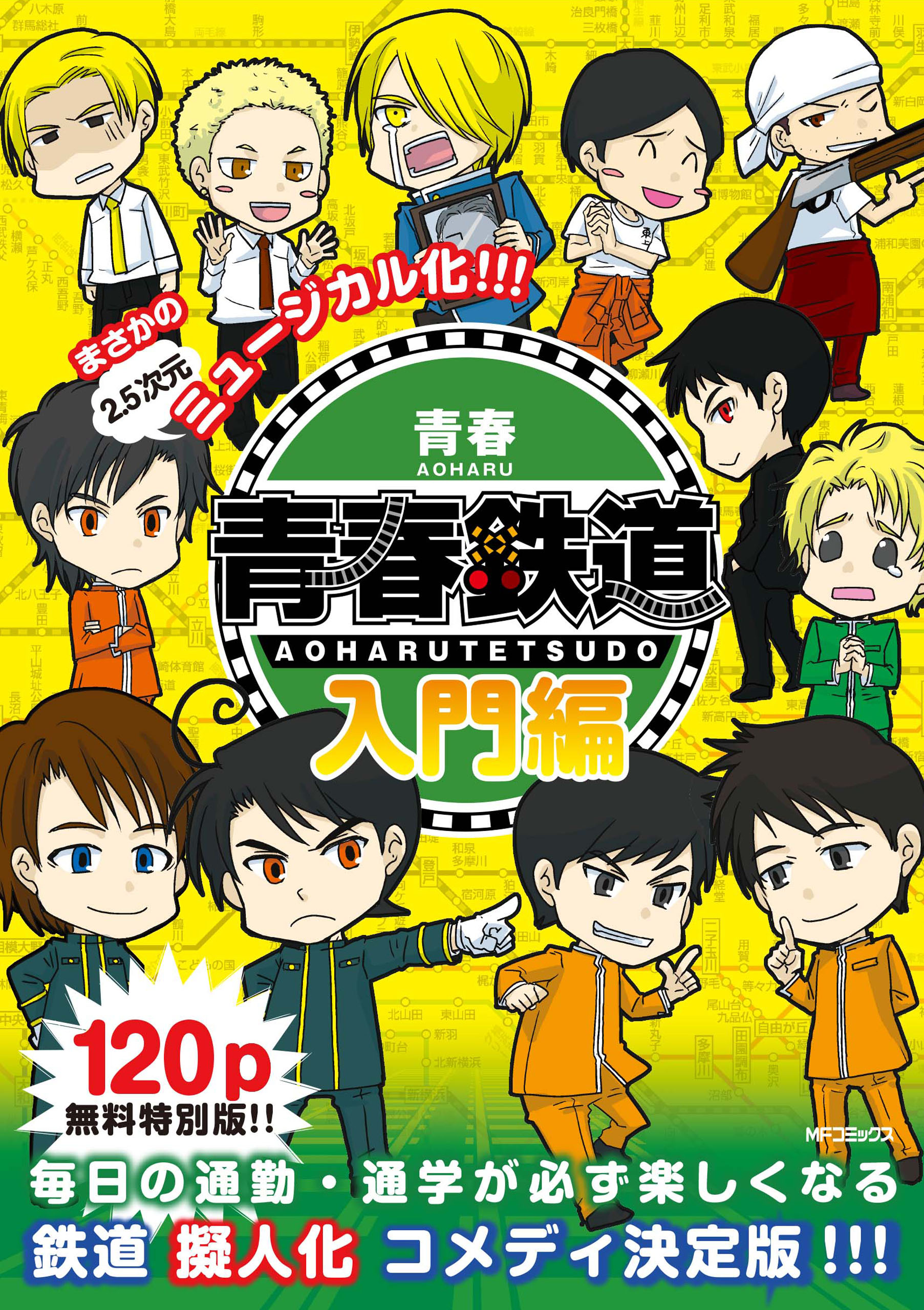 青春鉄道 漫画 セット 抜けてる巻あり 特典 黎明編 端境編 コミック 漫画『青春鉄道』【黎明編】【端境編】【付喪編】 - メルカリ