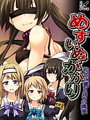 めすいぬがかり ～校内に響く3つの嬌声～　第１巻