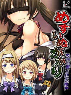 めすいぬがかり ～校内に響く3つの嬌声～　第２巻