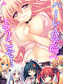 ハーレム学院へようこそ！ ～おねだりしちゃう美少女たち～　第３巻