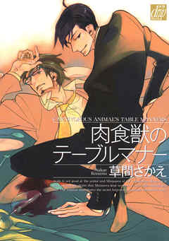 肉食獣のテーブルマナー【電子限定おまけ付き】