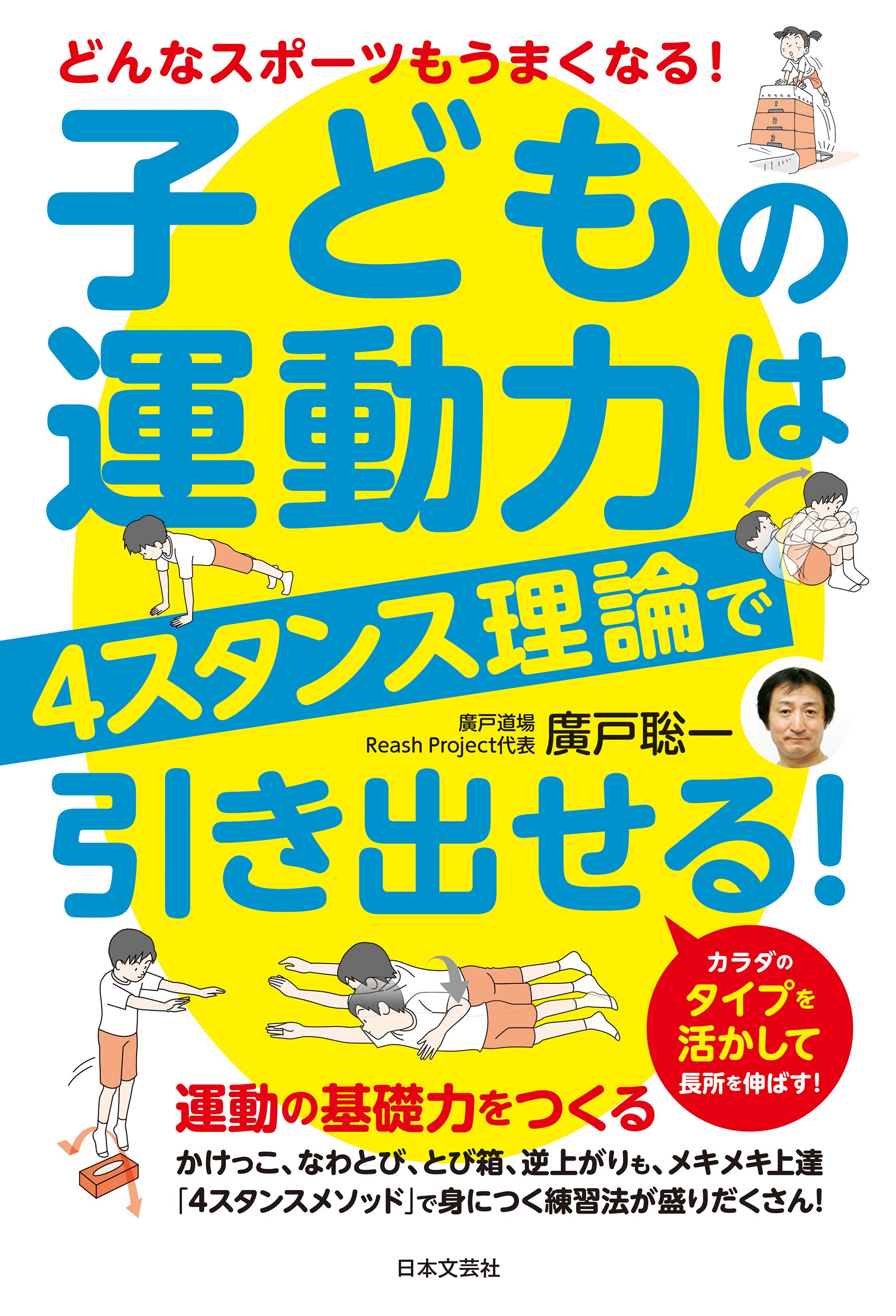 子どもの運動力は４スタンス理論で引き出せる 廣戸聡一 漫画 無料試し読みなら 電子書籍ストア ブックライブ