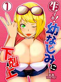 生イキ！幼なじみに下剋上 第1話