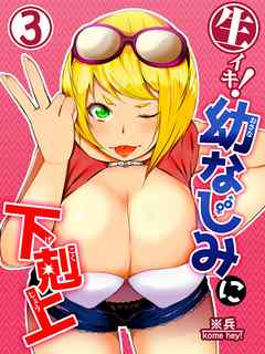 生イキ！幼なじみに下剋上 第3話