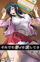 【フルカラー成人版】それでも妻を愛している　第3話