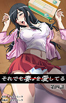 【フルカラー成人版】それでも妻を愛している　第4話