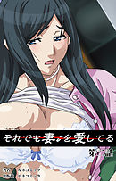 【フルカラー】それでも妻を愛している　第2話