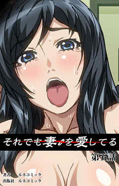 【フルカラー】それでも妻を愛している　第5話